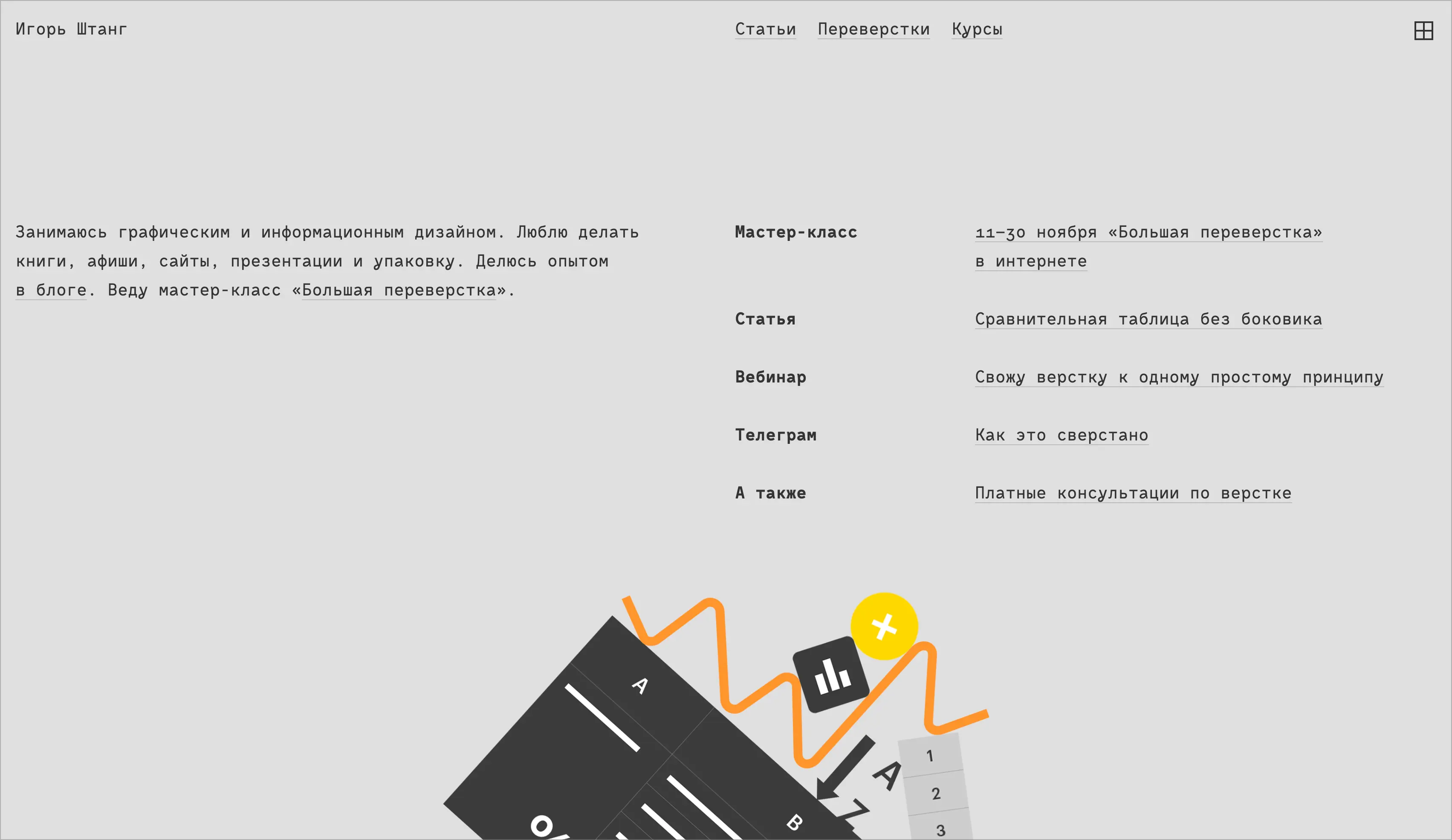 Игорь Штанг