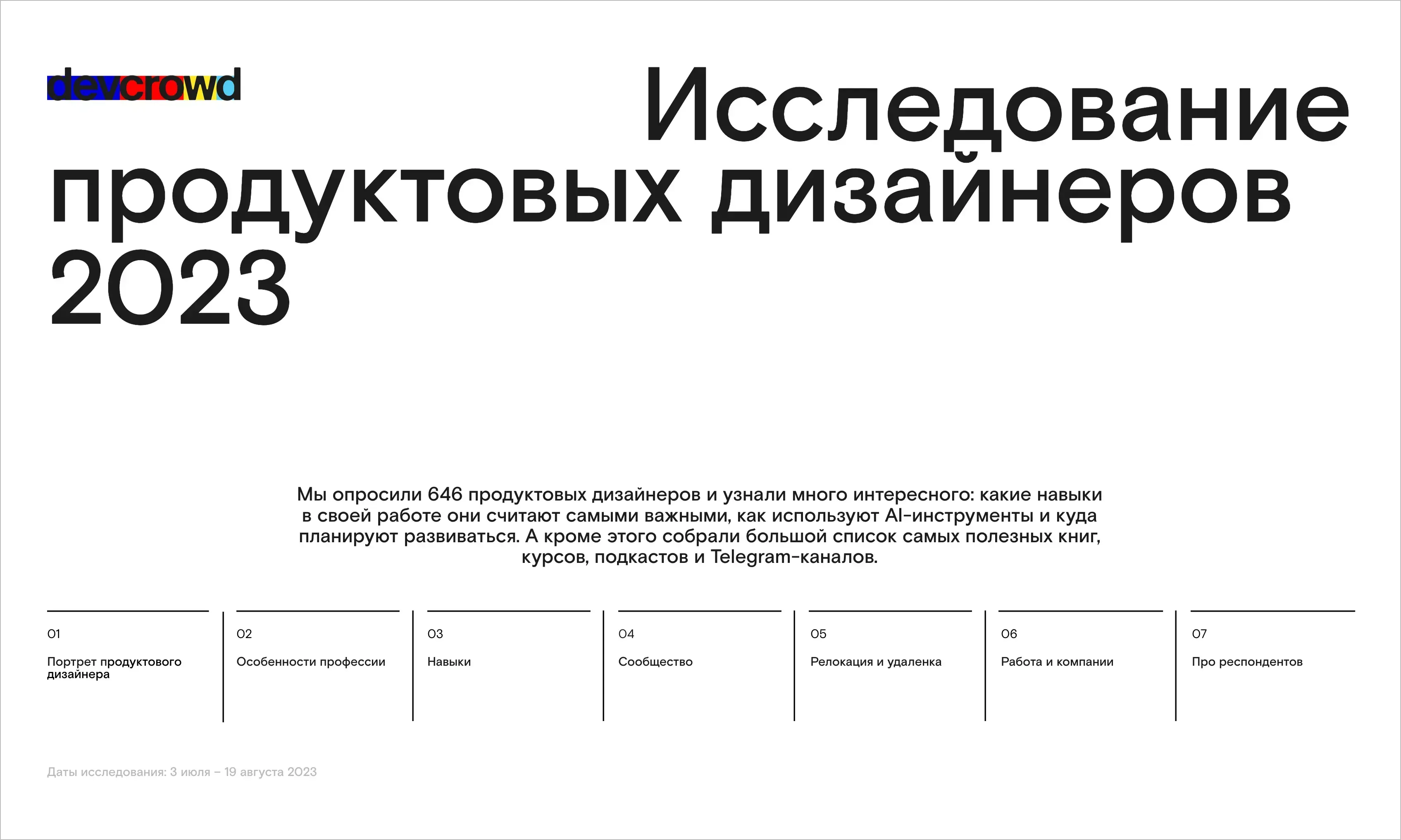 Исследование продуктовых дизайнеров 2023