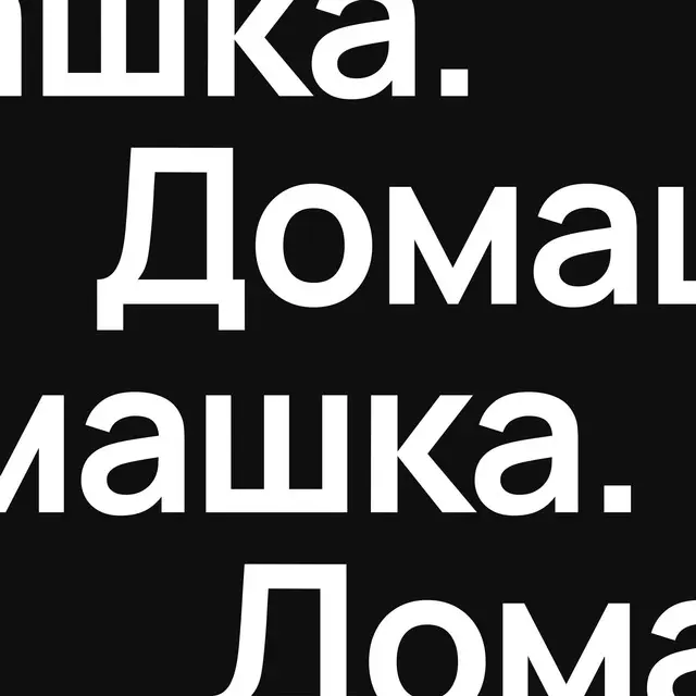 Дизайн-Домашка