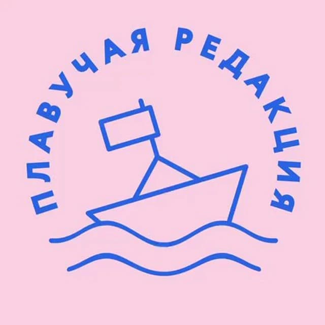 Плавучая редакция