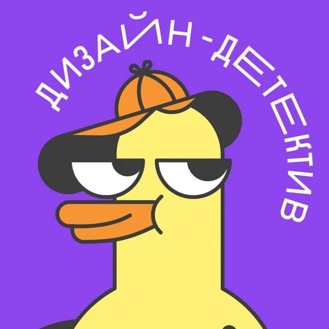 Дизайн-детектив