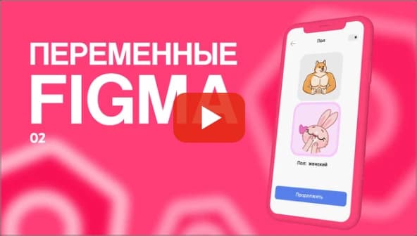 Переменные в Figma