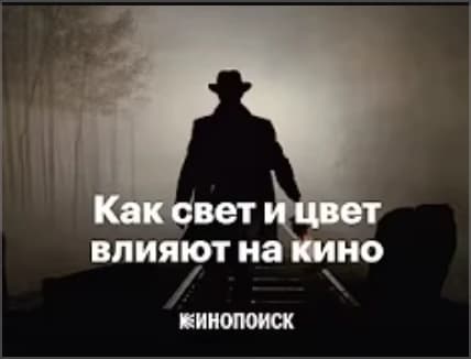 Как свет и цвет влияют на кино