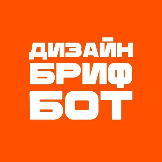 Дизайн бриф