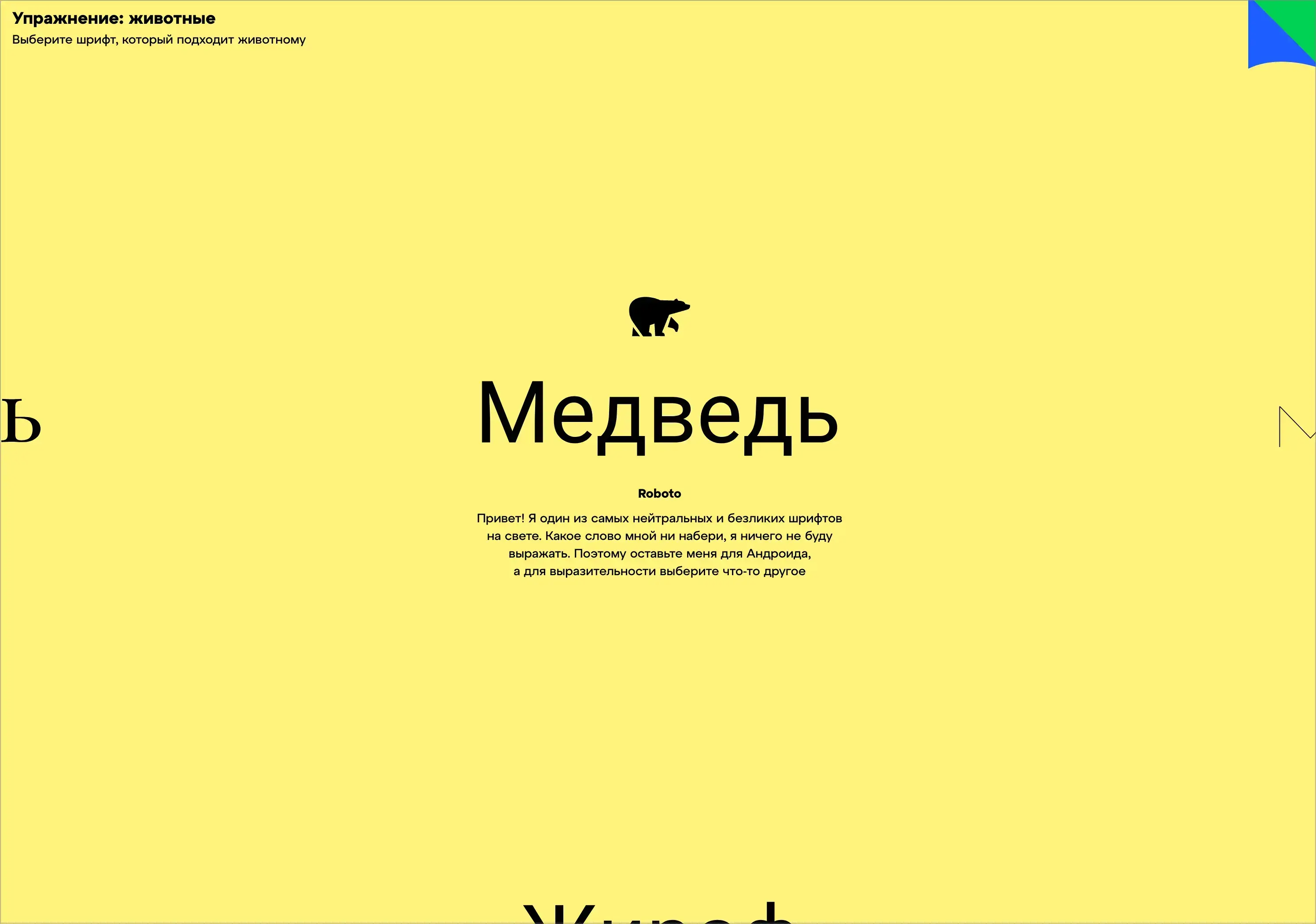 Упражнение: животные