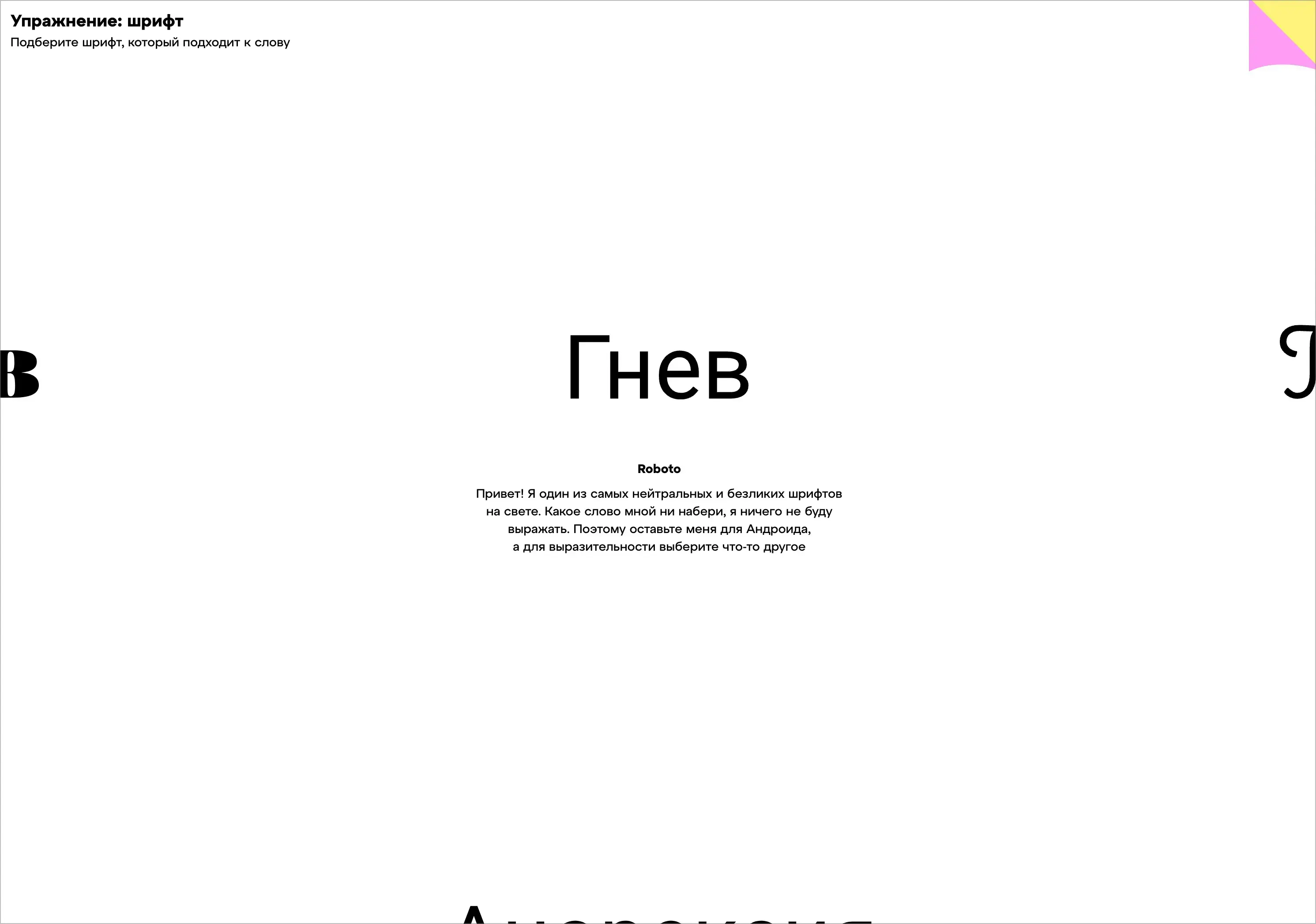 Упражнение: шрифт